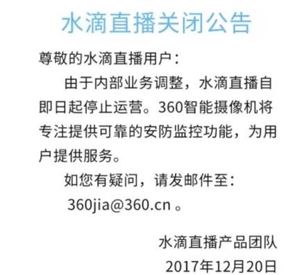 360宣布永久关闭水滴直播 将聚焦安防监控