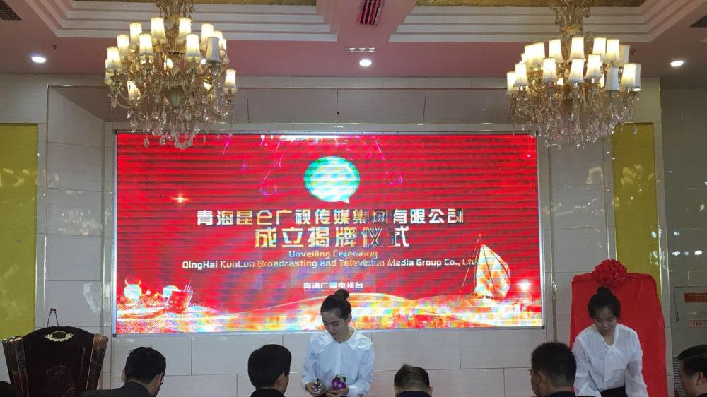 青海昆仑广视传媒集团有限公司挂牌成立