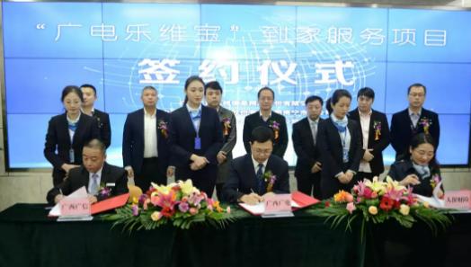 “广电乐维宝”到家服务项目签约仪式圆满结束