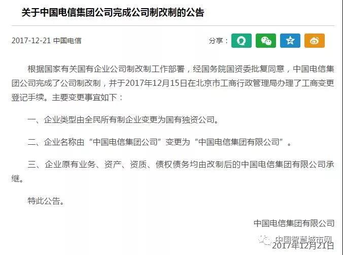 中国电信完成公司制改制 变更为国有独资公司！