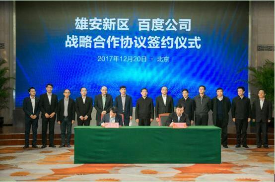 百度雄安签署战略合作协议 打造智能城市新标杆