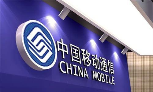 中国移动完成公司制改制 成为”有限公司”
