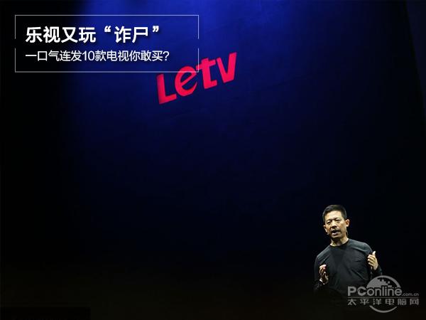 乐视又玩“诈尸”，一口气连发10款电视你敢买？