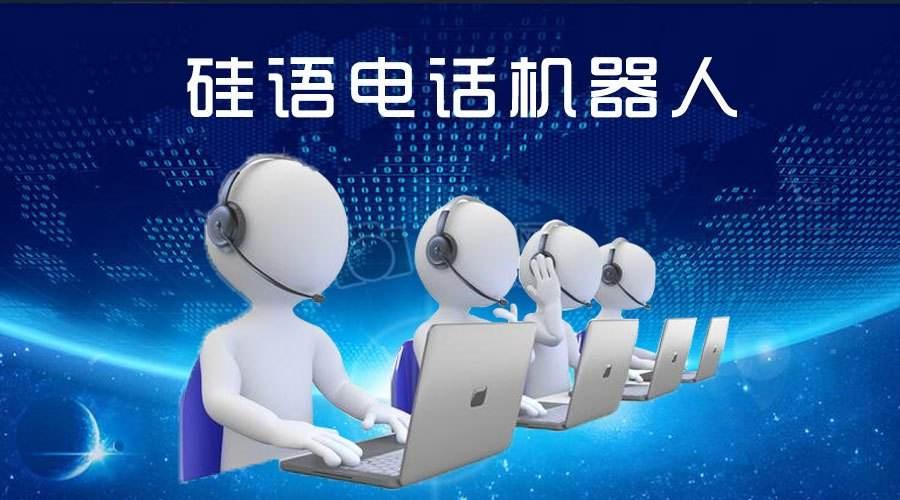 电话机器人成就智能语音与企业业务的完美融合