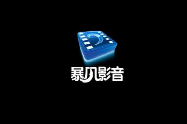 暴风集团停牌 预计融资不超过5000万元