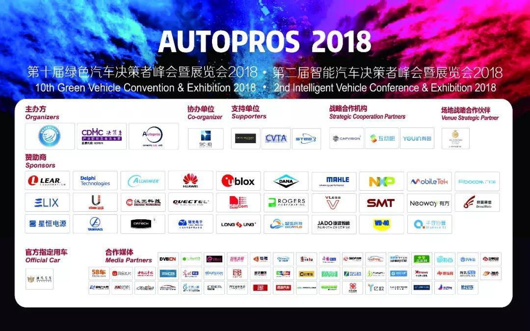 2018 Autopros第十届绿色汽车暨第二届智能汽车决策者峰会 与你共话未来！