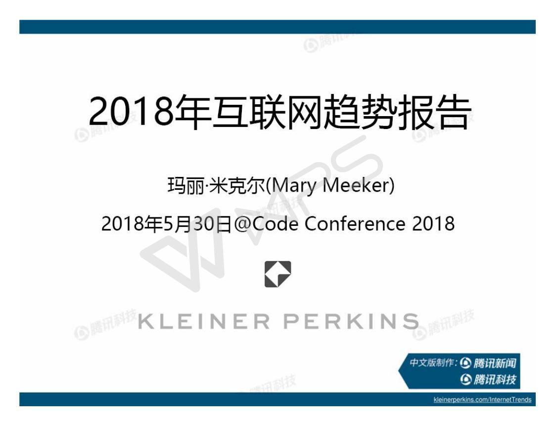 【重磅】2018互联网女皇报告中文完整版！