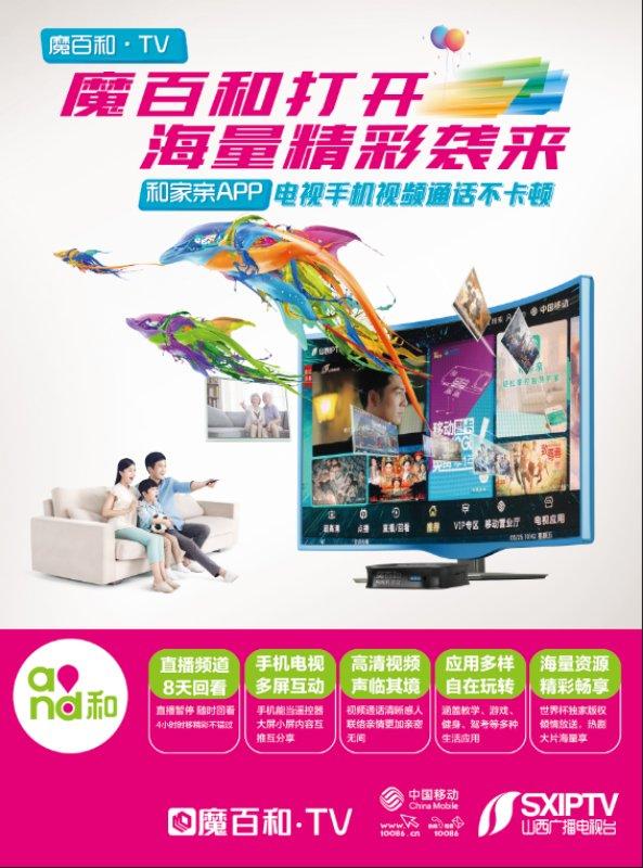 山西广电传媒集团联合山西移动开启IPTV新业务