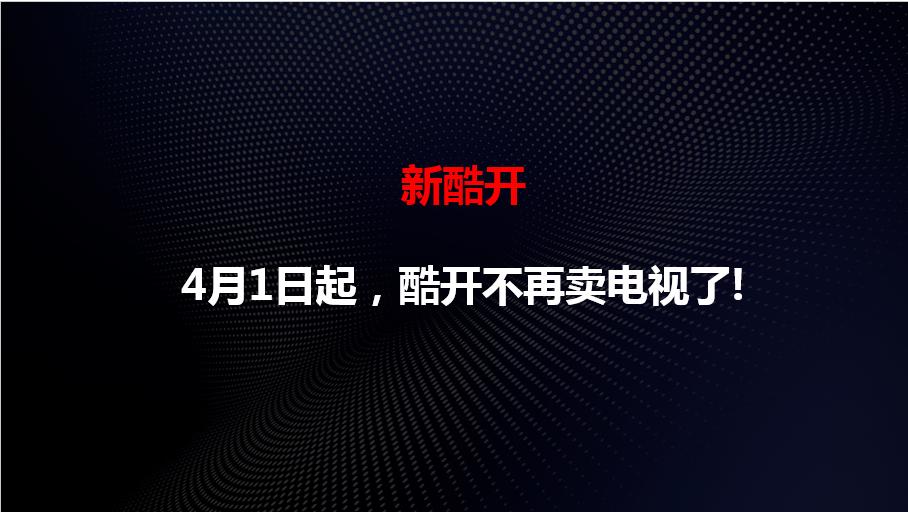 酷开网络剥离电视业务 发展进入快轨道
