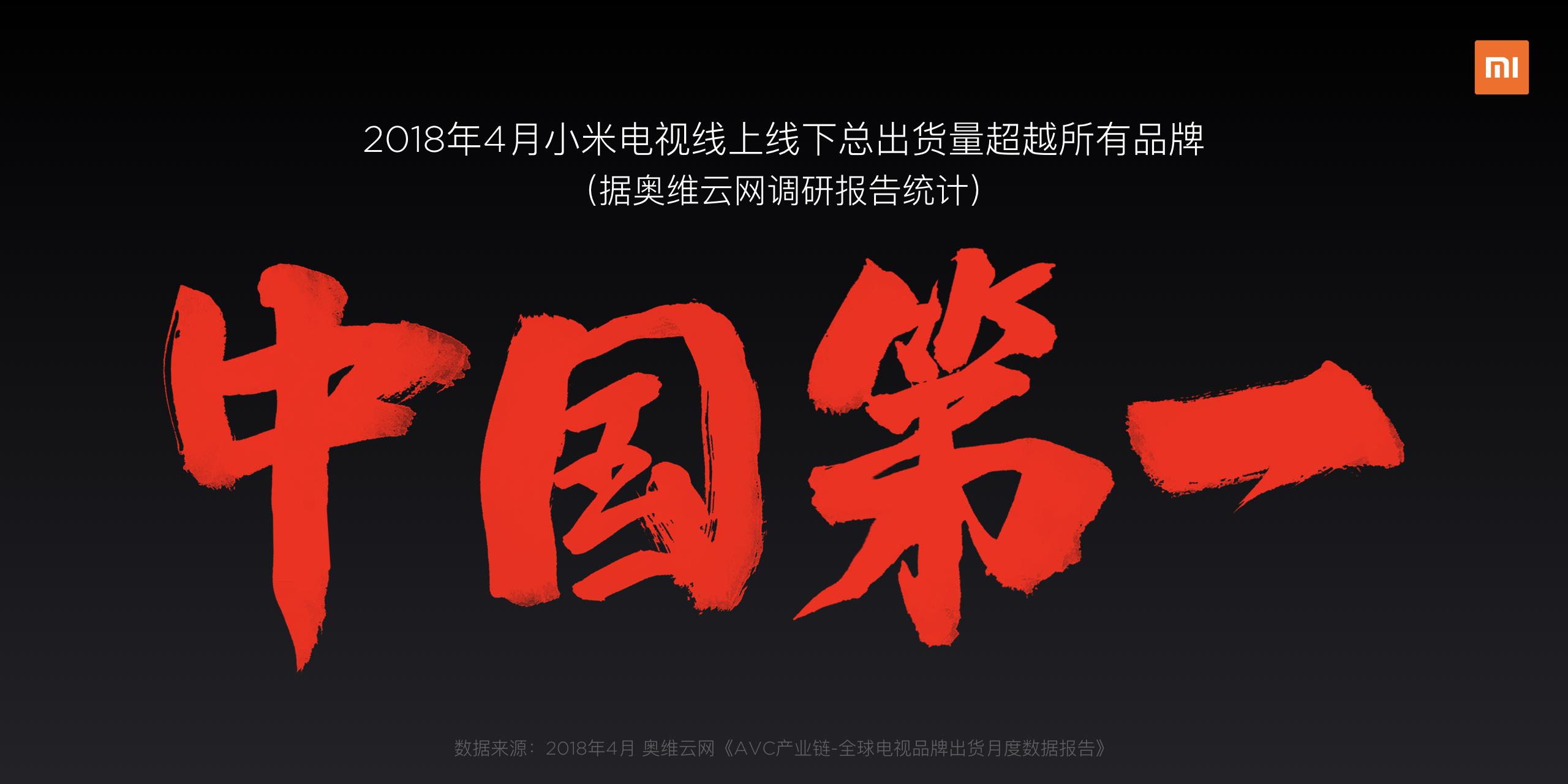 雷军宣布：小米电视4月线上线下总出货量中国第一
