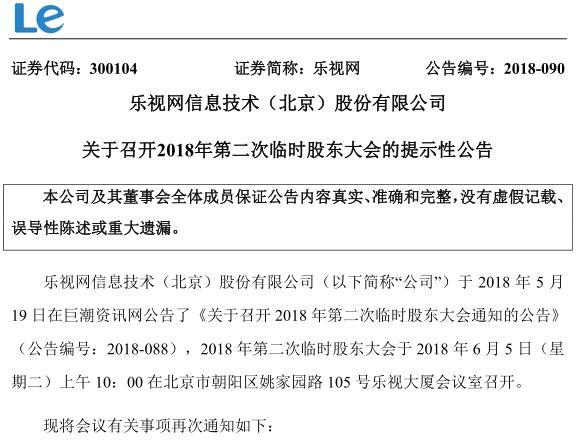 乐视：关于召开2018年第二次临时股东大会的提示性公告