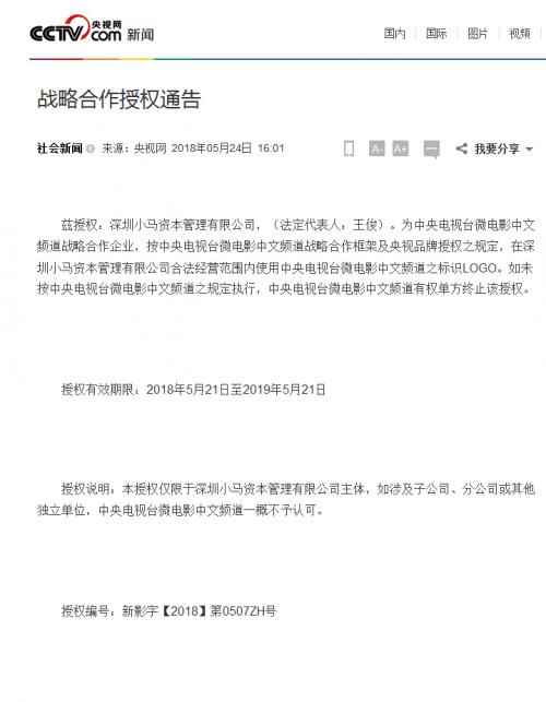 小马资本与中央电视台微电影频道正式达成战略合作