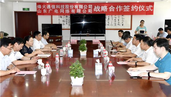 山东广电与烽火通信科技集团签署战略合作协议