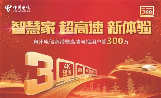 泉州电信宽带暨高清电视用户规模突破300万