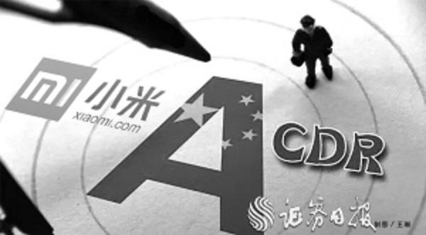 CDR“第一单”为何是小米？尚未上市反倒成就“估值优势”