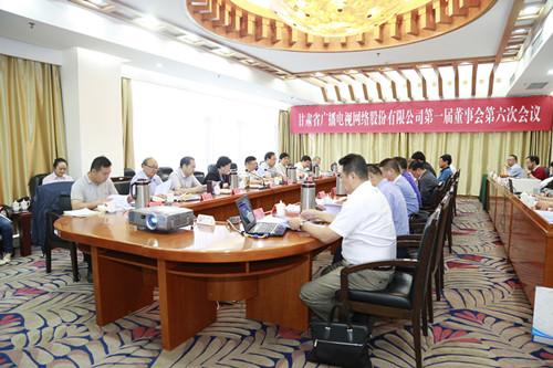 甘肃广电公司董事会一届六次会议召开 通过7项议案