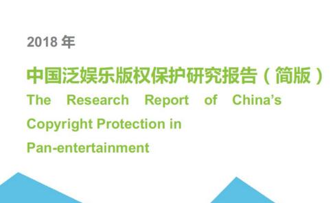 艾瑞发《2018中国泛娱乐版权保护研究报告》
