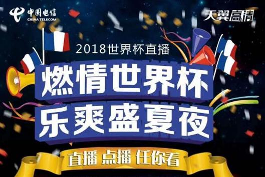 【重击】IPTV也可观看世界杯了！电信、联通爱上专区更新宣传界面！