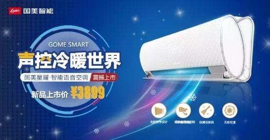 超静语音控制：国美“星耀”智能语音空调重磅回归