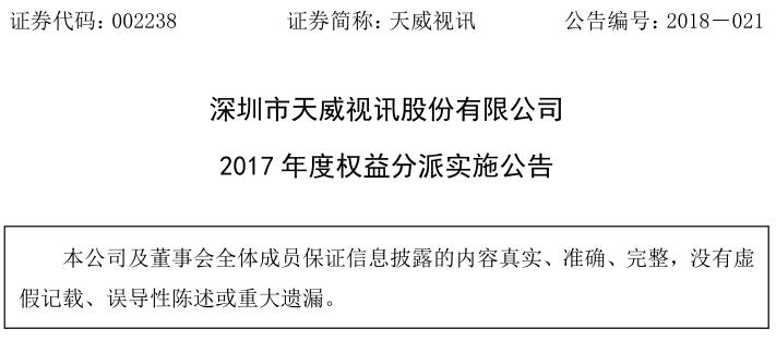 深圳市天威视讯股份有限公司2017年度权益分派实施公告