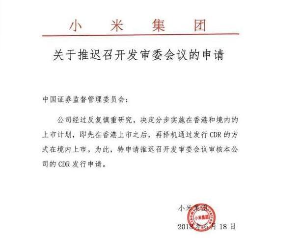 小米宣布推迟CDR发行：在港上市后择机再A股上市