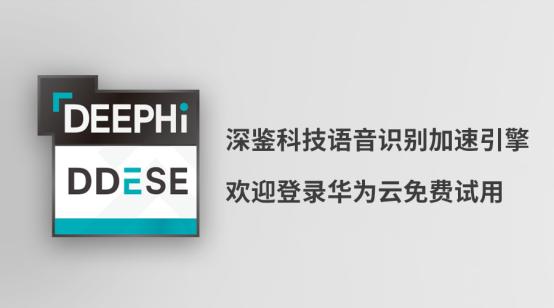 深鉴科技发布语音识别加速引擎DDESE 旨为FPGA加速应用