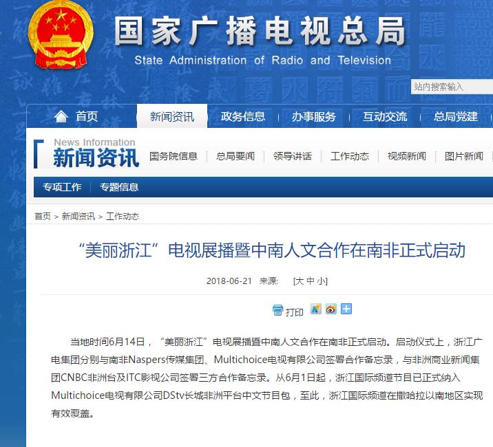 “美丽浙江”电视展播暨中南人文合作在南非正式启动 浙江国际频道在撒哈拉以南地区实现有效覆盖