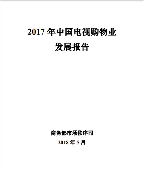 商务部报告：全国6%的人电视购物，互联网电视渠道销售总额同比增长37%
