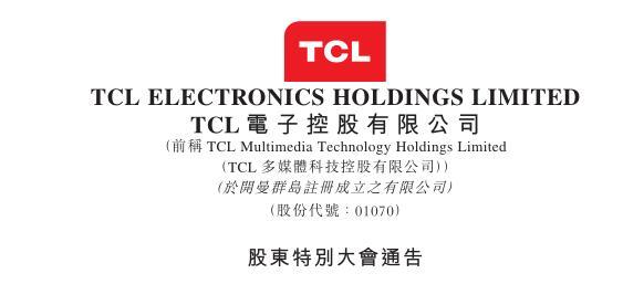 TCL电子发布股东特别大会通告