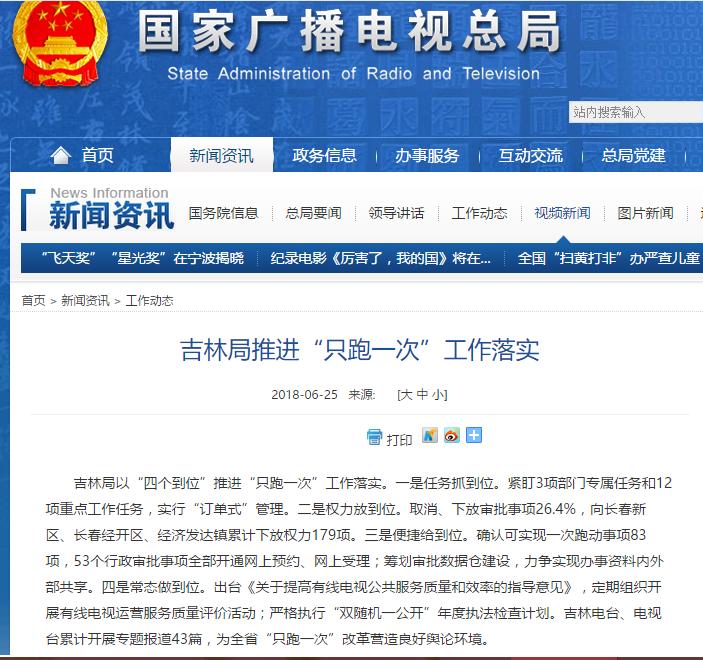 吉林局以“四个到位”推进“只跑一次”工作落实。