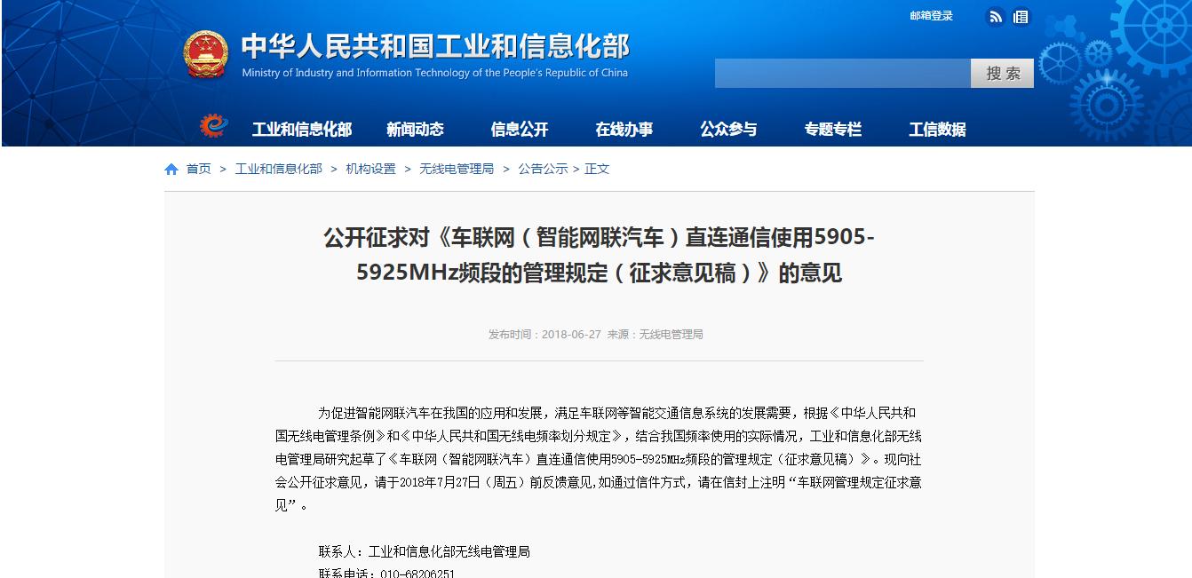 工信部：公开征求《车联网直连通信使用5905-5925MHz频段管理规定》