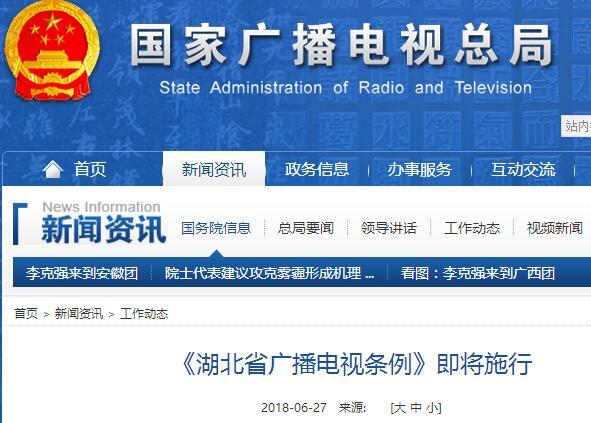 《湖北省广播电视条例》即将施行