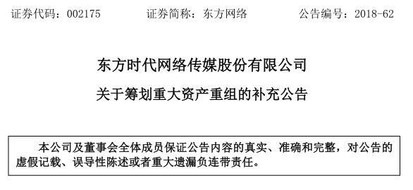 东方时代网络关于筹划重大资产重组的补充公告