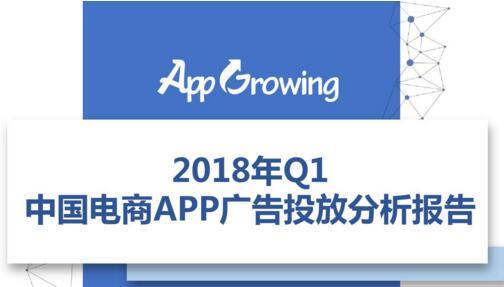 2018年Q1电商APP广告投放分析报告