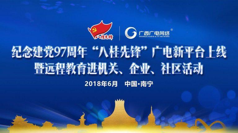 纪念党97周年“八桂先锋”广电新平台上线