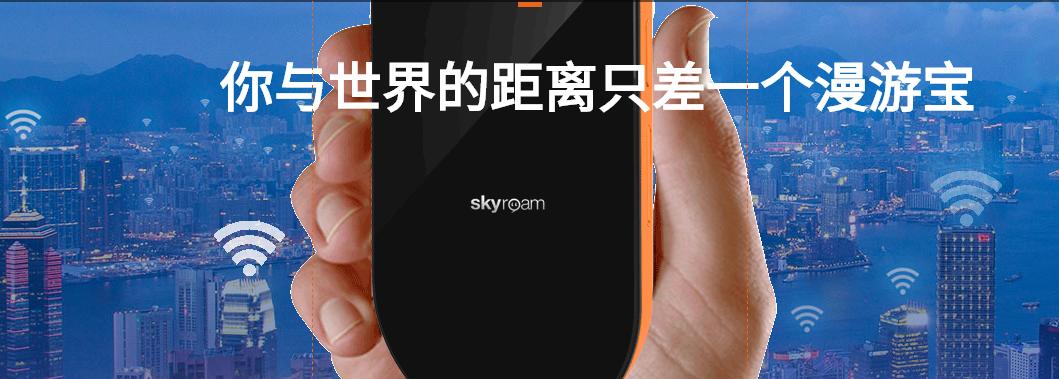 Skyroam漫游宝与传音合作  助力“一带一路”互联网+市场新走向