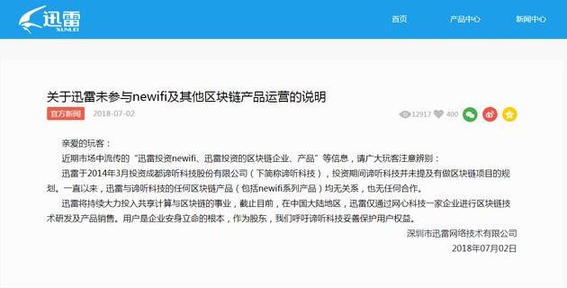 迅雷：未参与newifi及其他区块链产品运营