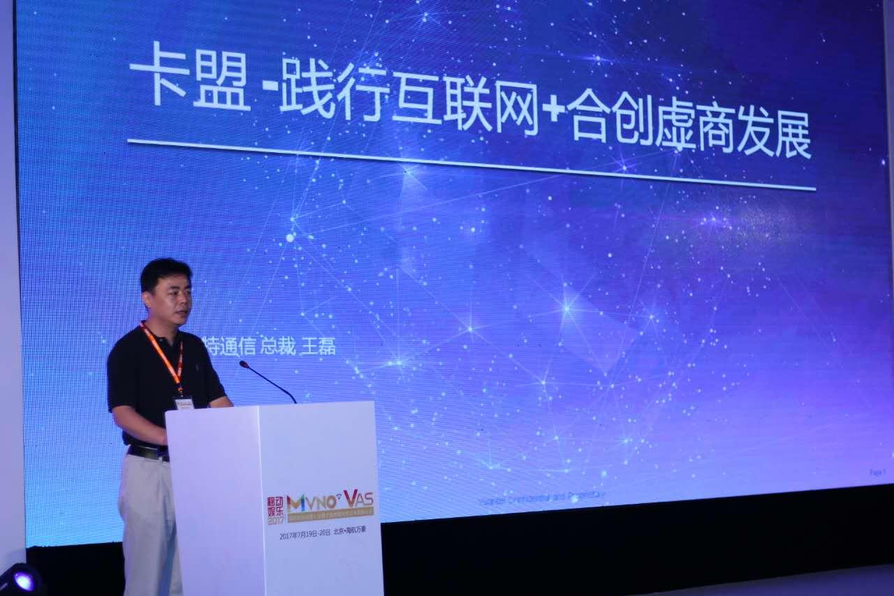 【回顾】远特通信总裁王磊：践行互联网+合创虚商发展