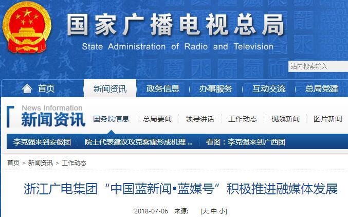 浙江广电集团“中国蓝新闻?蓝媒号”积极推进融媒体发展