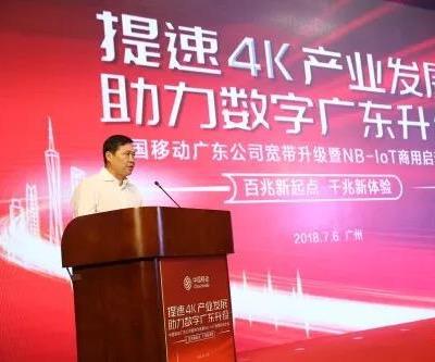 广东移动宣布启动2018年宽带升级计划，支持广东4K电视网络应用和产业发展
