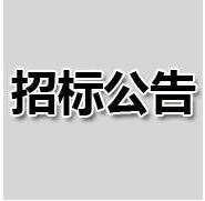 关于金华华数数字电视有限公司2018-2019年度机顶盒等终端维修项目的中标公告