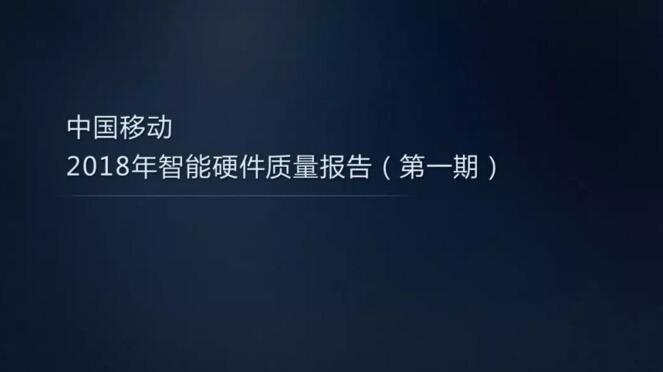 【重磅】中国移动2018年智能硬件质量报告（第一期）——家庭无线路由器评测