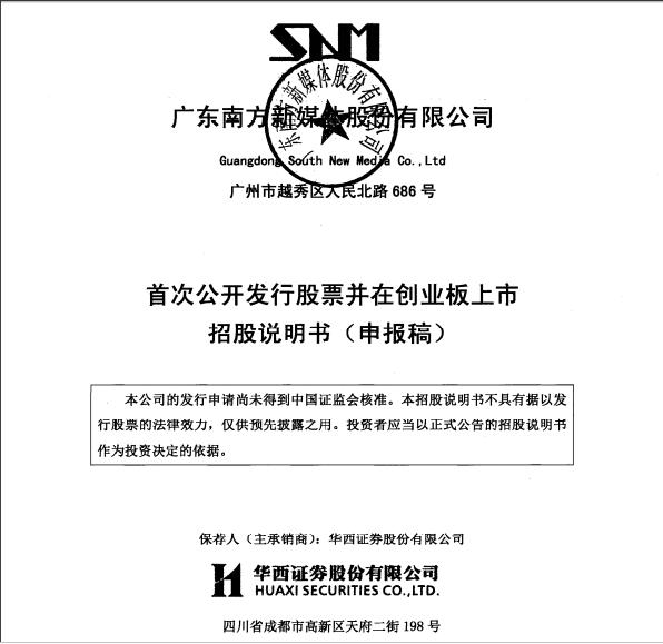 南方新媒体首次公开发行股票并登陆创业板