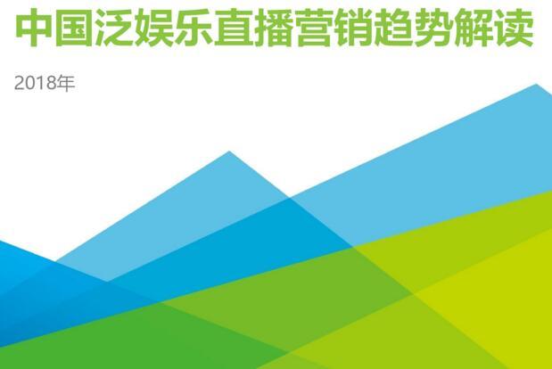 艾瑞咨询：直播营销市场规模预计2018年将达到34.2亿
