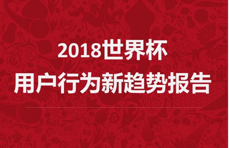 酷鹅用户研究院：2018世界杯边缘用户增多