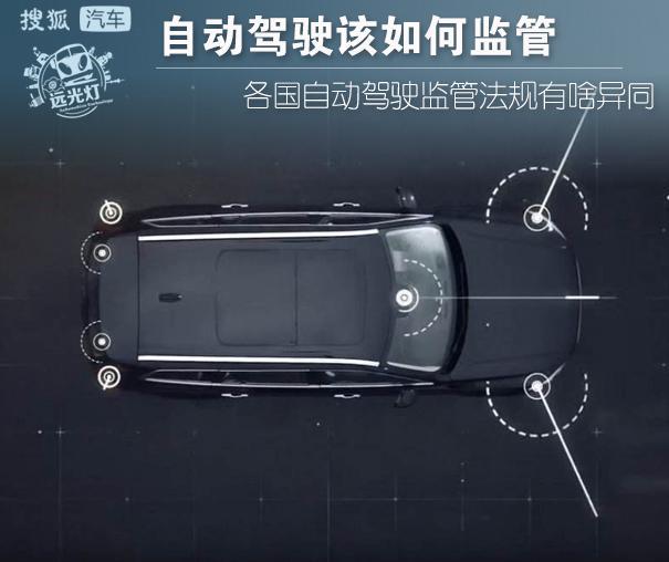 自动驾驶该如何监管 各国自动驾驶监管法规有何异同