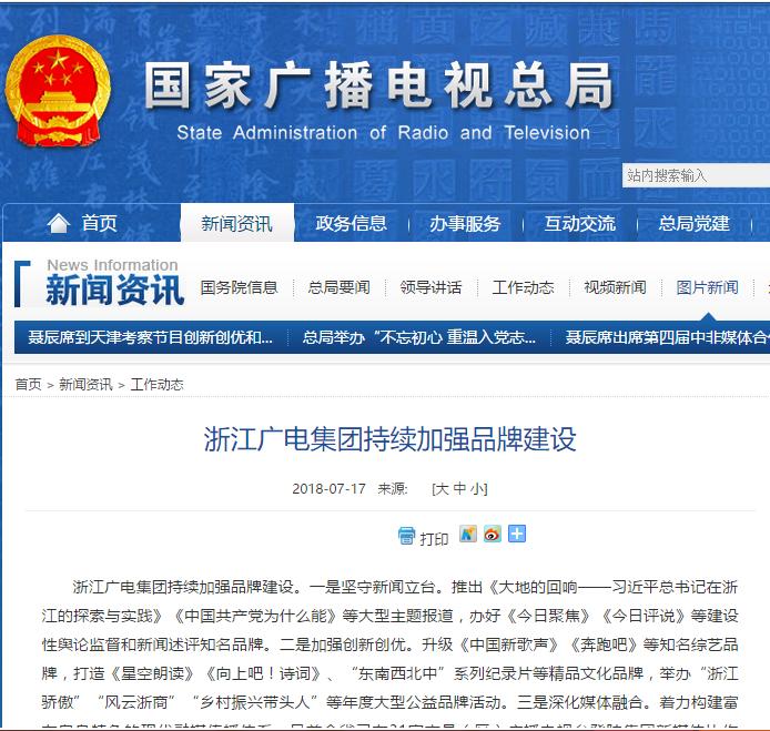 广电总局：浙江广电集团从三方面加强品牌建设