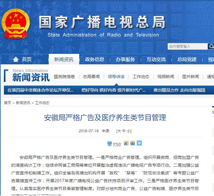广电总局：安徽局严格广告及医疗养生类节目管理提出具体要求