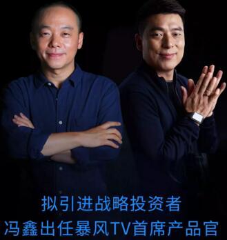 冯鑫任暴风统帅产品官 暴风集团限售上市股份