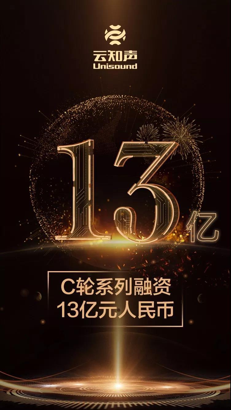 融资 | 多支国家背景基金参与，云知声完成 C 轮系列融资 13 亿元人民币